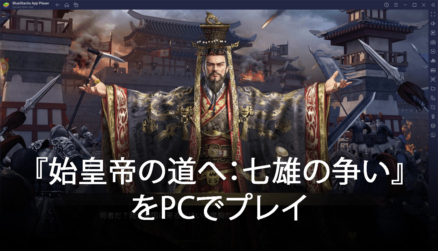 を使ってPCで『始皇帝の道へ:七雄の争い』を遊ぼう