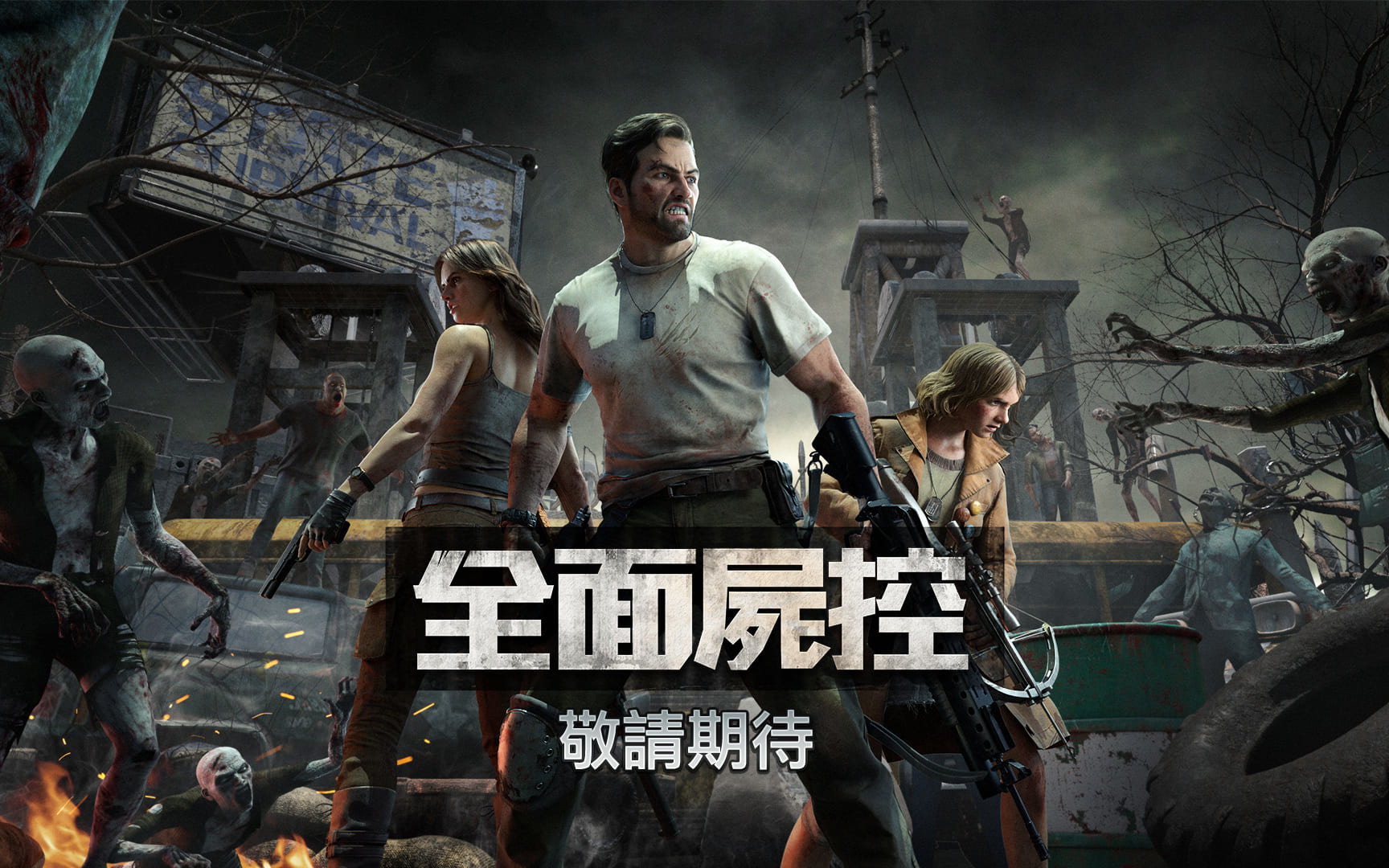 喪屍題材末日生存遊戲《全面屍控 State of Survival》即將上市,你已經準備好了嗎?