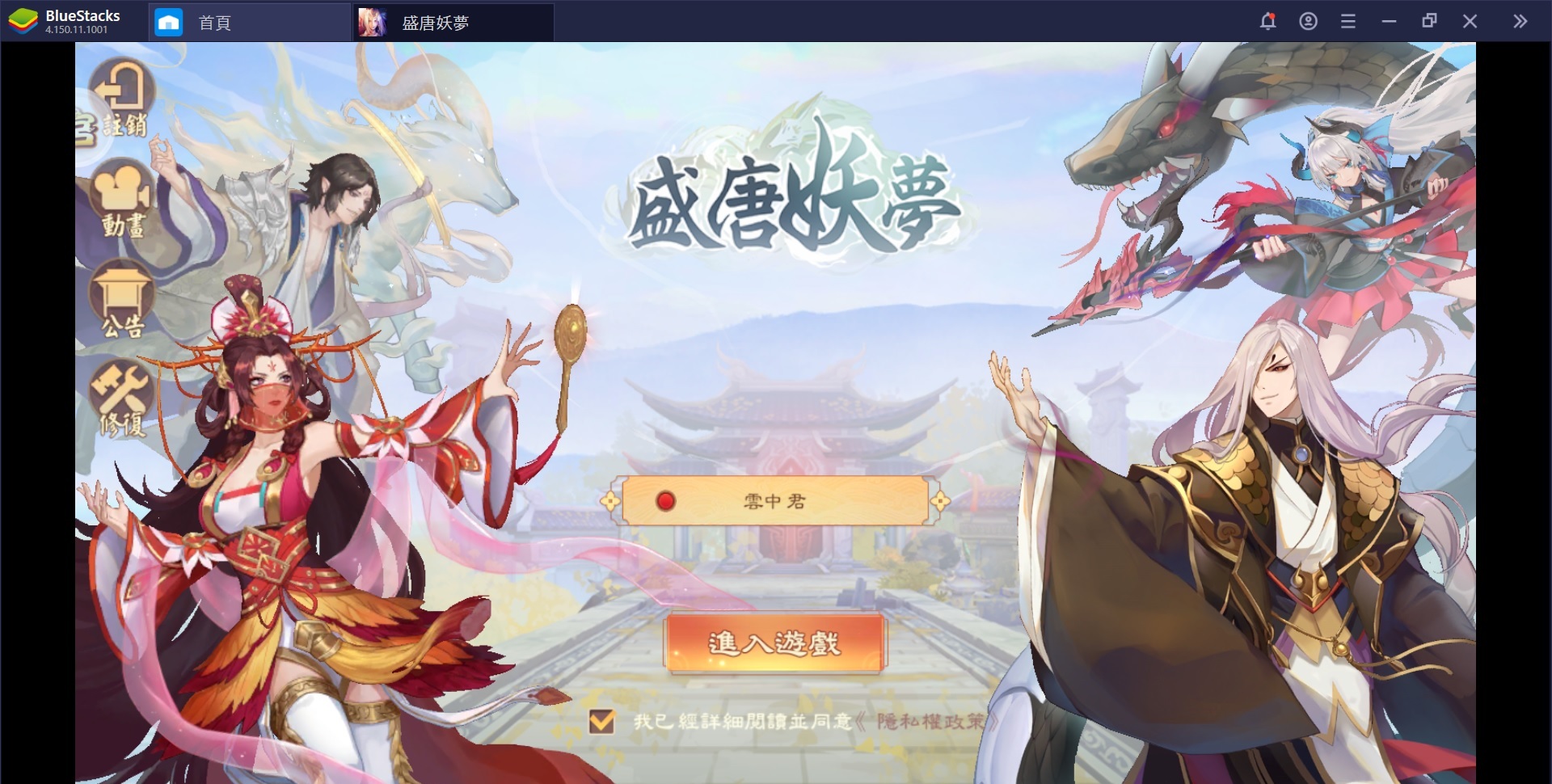 使用在電腦上體驗以盛唐亂世為背景的全新策略型卡牌遊戲《盛唐妖夢》