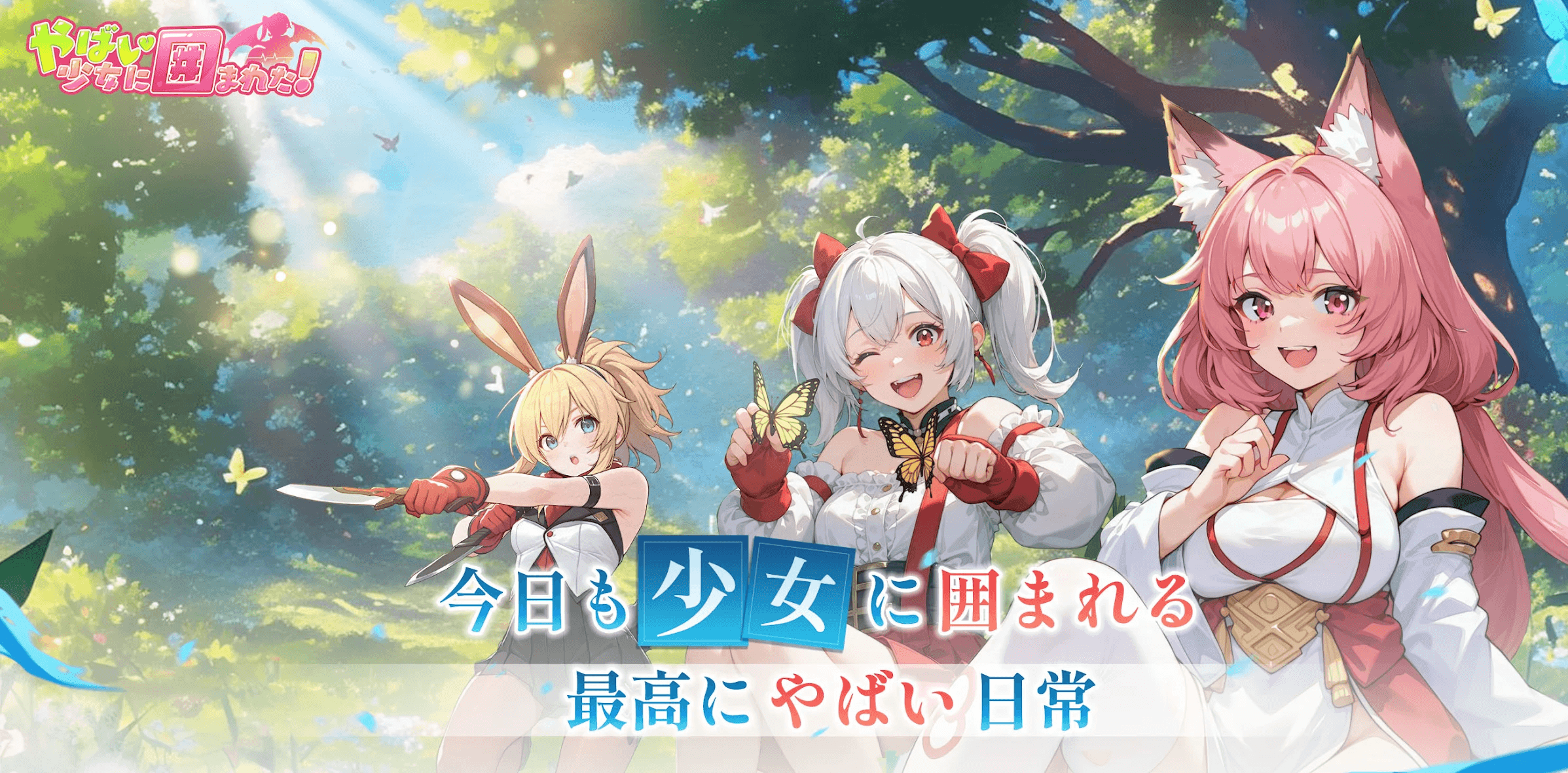 を使ってPCで『やばい!少女に囲まれた!』をプレイする方法