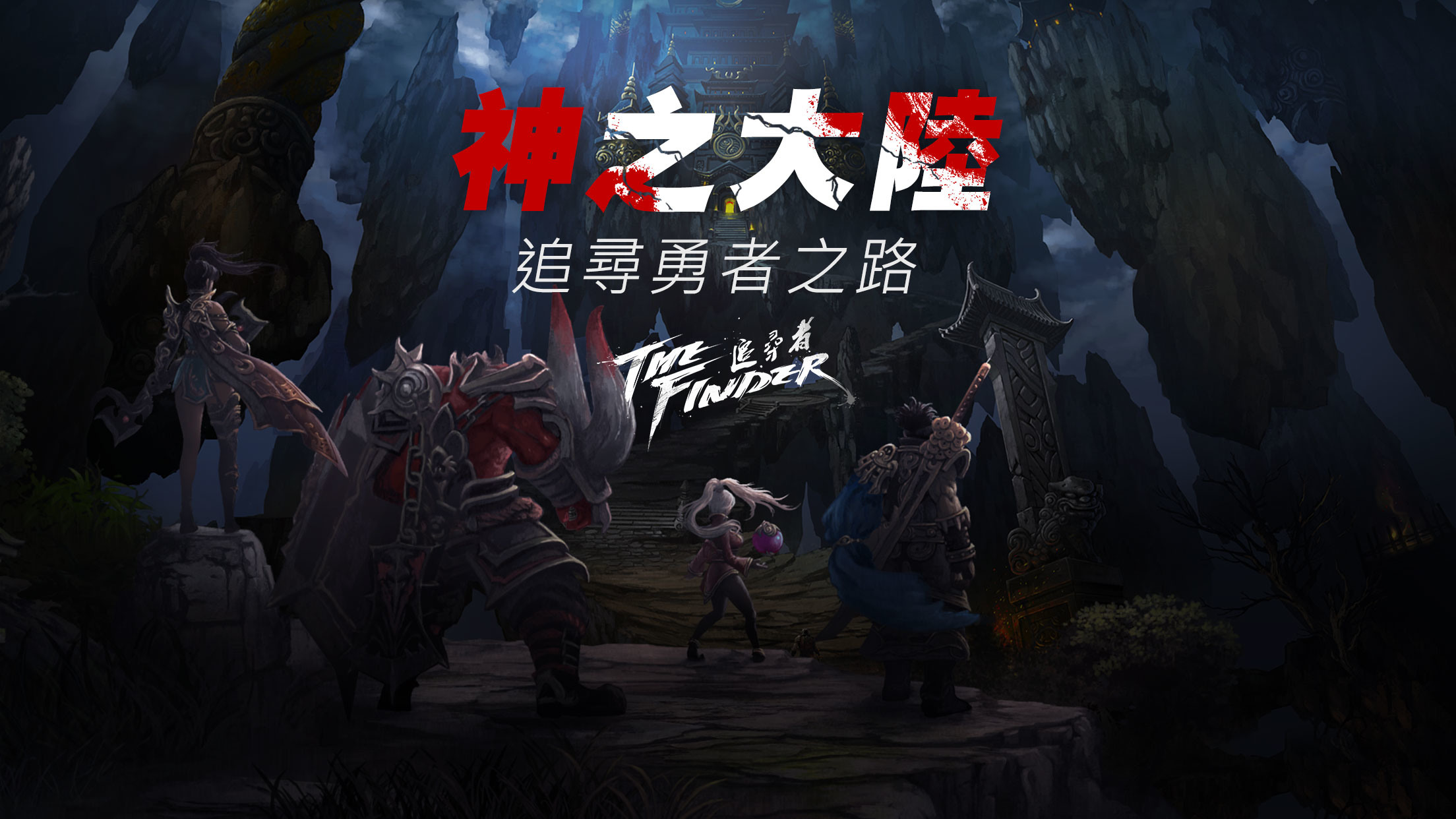 《The Finder 追尋者》11月27日正式上線 快來一起進擊3D戰場!