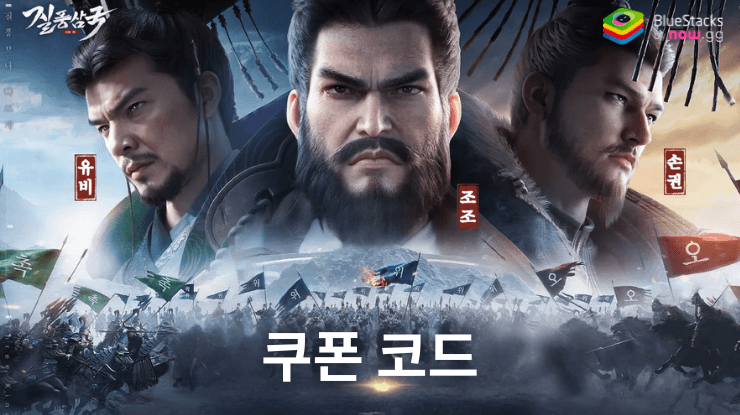 질풍삼국: 사용 가능한 모든 쿠폰 코드 2025년 1월