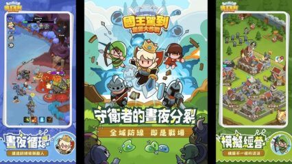 《國王駕到！堡堡大作戰》 開荒攻略 – 從小白到大佬，資源滾雪球！