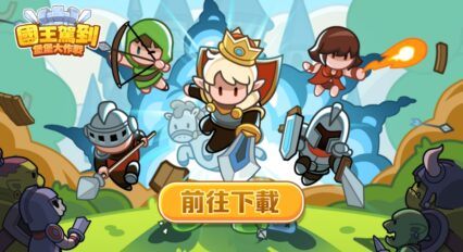 《國王駕到！堡堡大作戰》 開荒攻略 – 從小白到大佬，資源滾雪球！