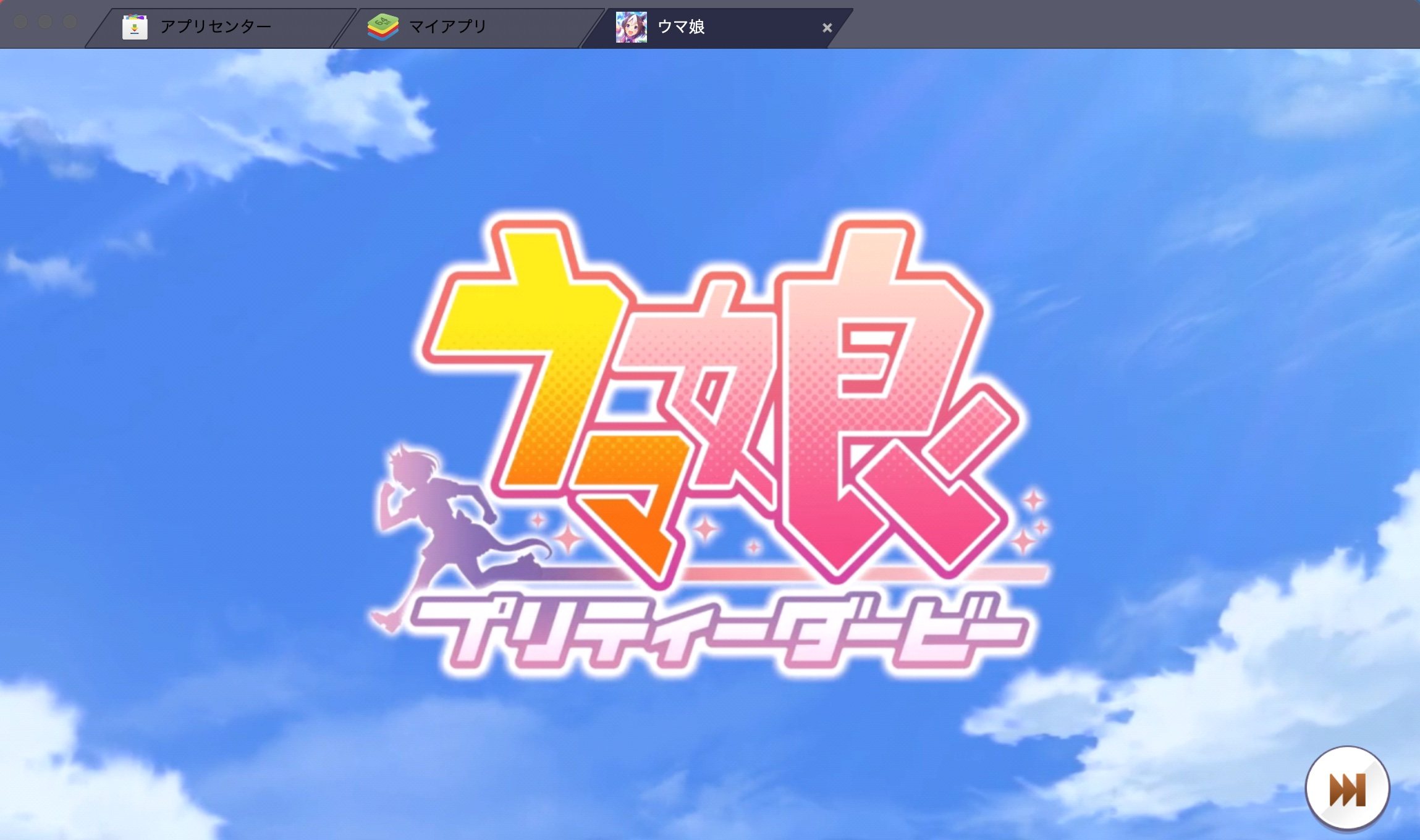 を使ってPCで『ウマ娘 プリティーダービー』を遊ぼう