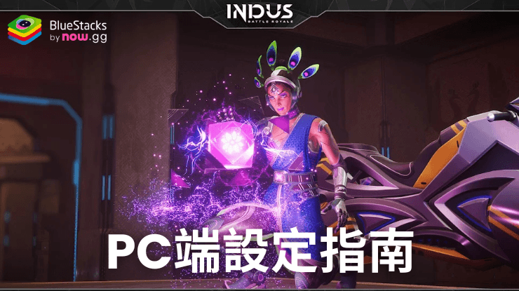 如何在PC端使用安裝並暢玩《Indus Battle Royale Mobile》