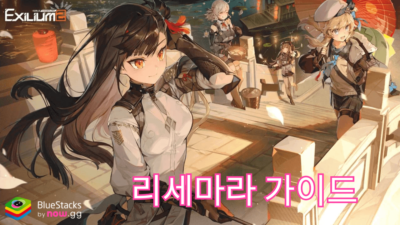 소녀전선2: 망명: 리세마라 가이드