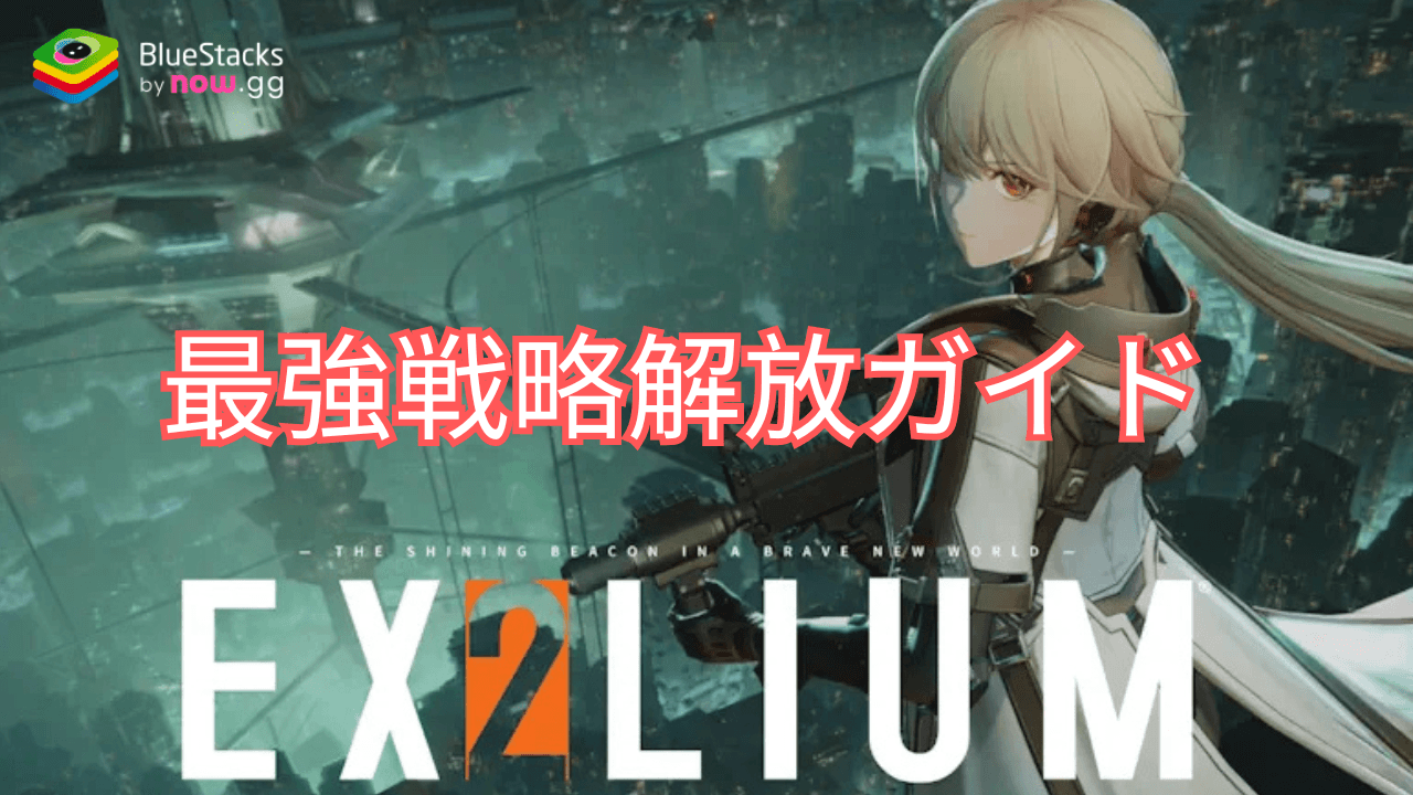 『ドールズフロントライン2:エクシリウム』最強戦略解放ガイド