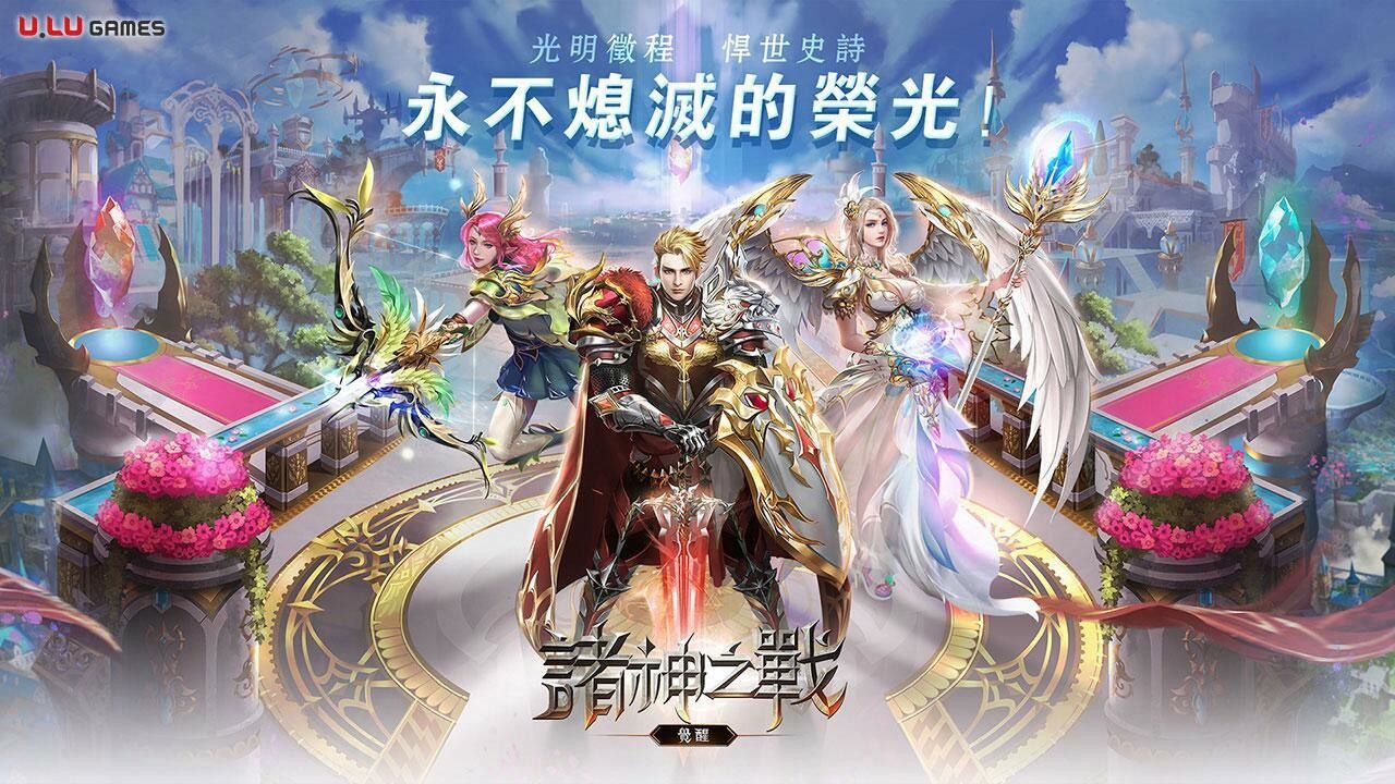 MMO魔幻類手遊《諸神之戰:覺醒》事前登錄開啟 精美稀有裝備即登即送!