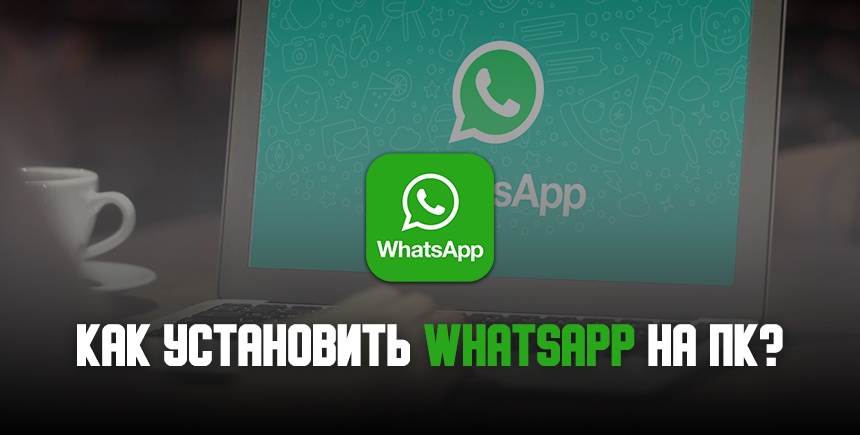 Как установить мессенджер WhatsApp на ПК с помощью ?