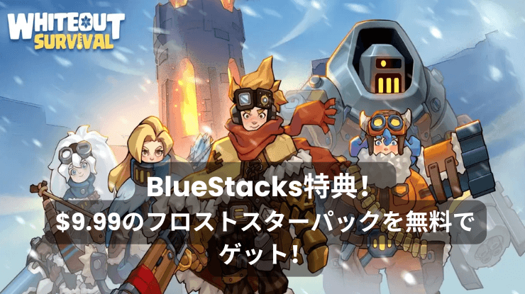 ホワイトアウト・サバイバルで$9.99のフロストスターパックを無料で手に入れよう!