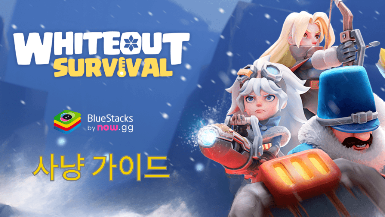 WOS: 화이트아웃 서바이벌 – 통합 사냥 가이드