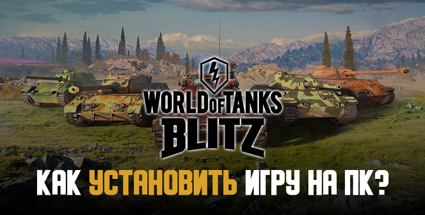 Как установить World of Tanks Blitz на ПК и Mac с помощью ?