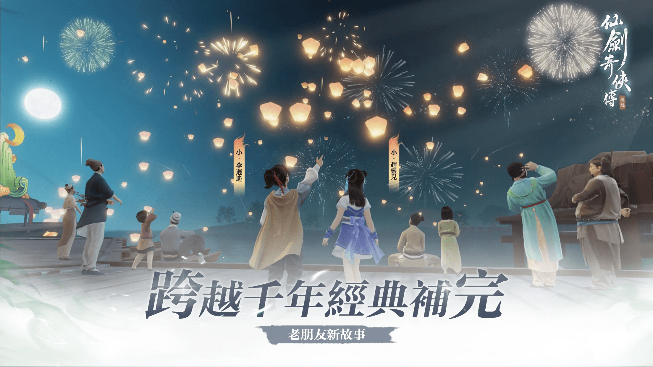 如何使用在電腦上玩「仙劍奇俠傳:緣起」