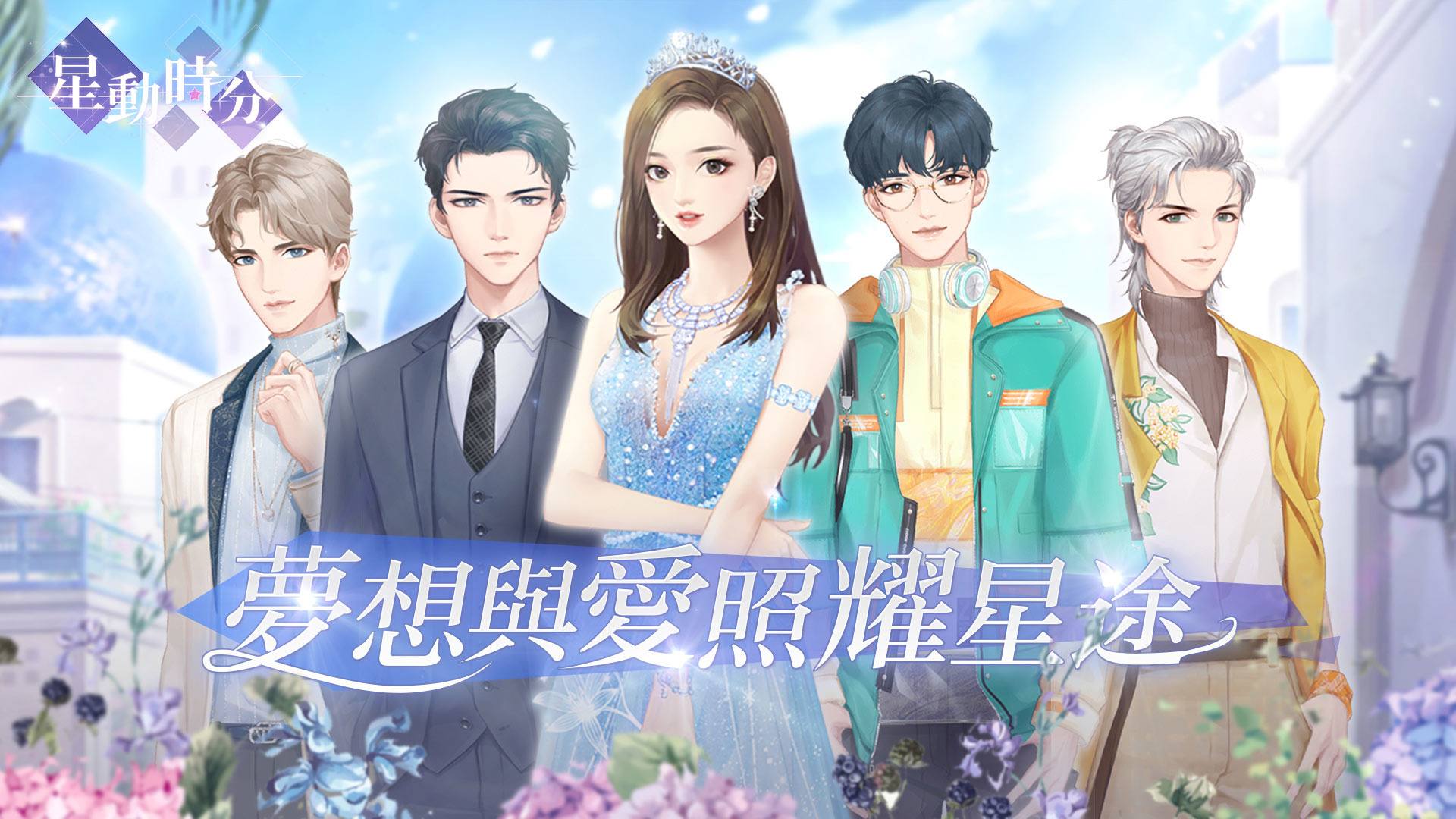 戀愛養成類自由換裝手遊《星動時分》 明星小助理也有春天!