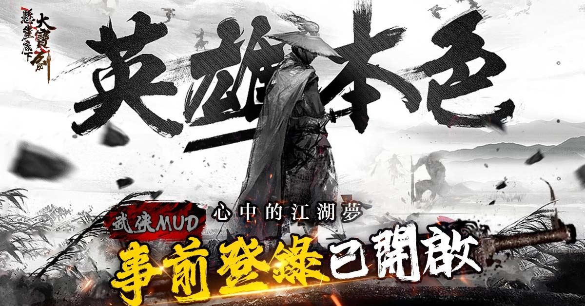 純文字武俠MUD手遊《懸崖底下大寶劍》 邀妳叱咤江湖 共織兒女情長