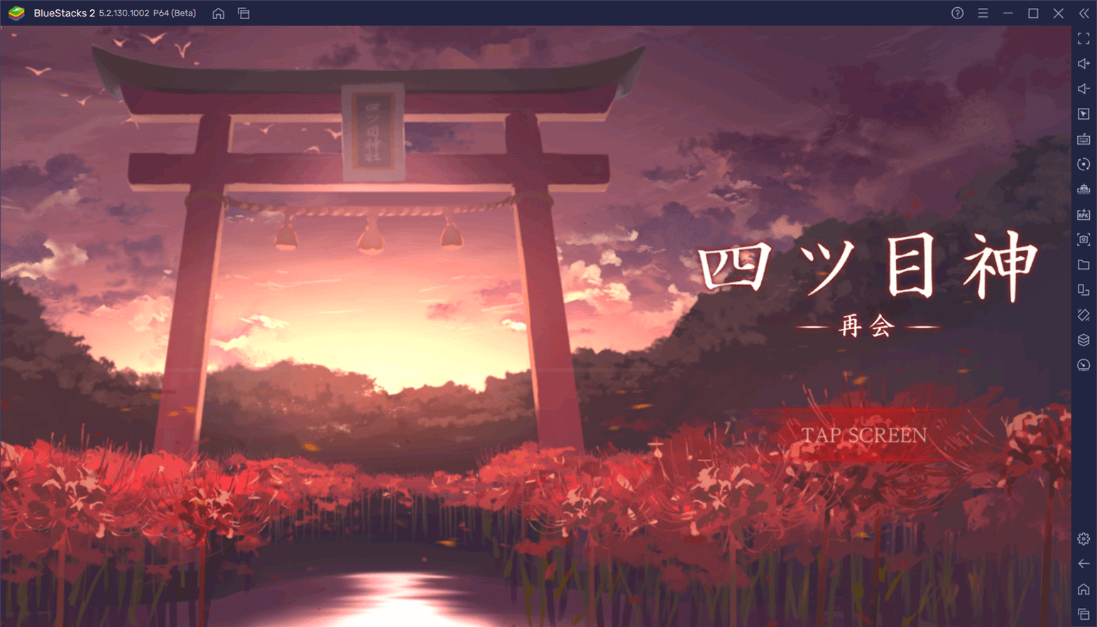 を使ってPCで『四ツ目神 -再会-』を遊ぼう