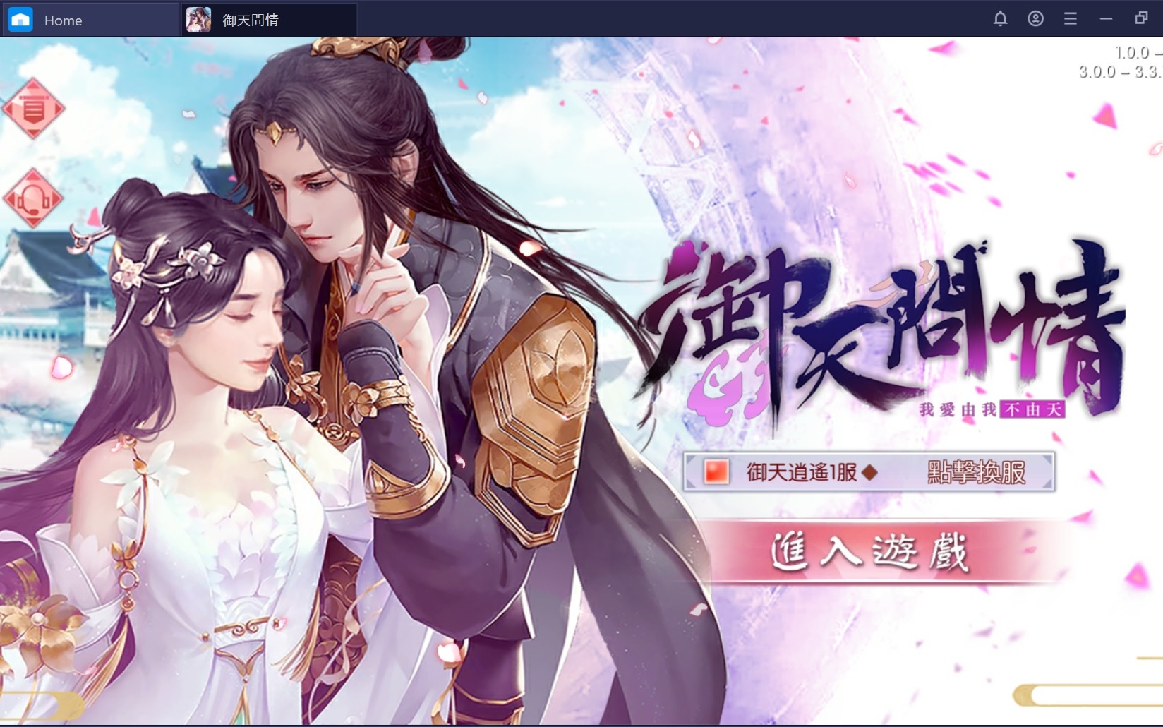 使用在電腦上體驗3D戀愛MMORPG《御天問情》