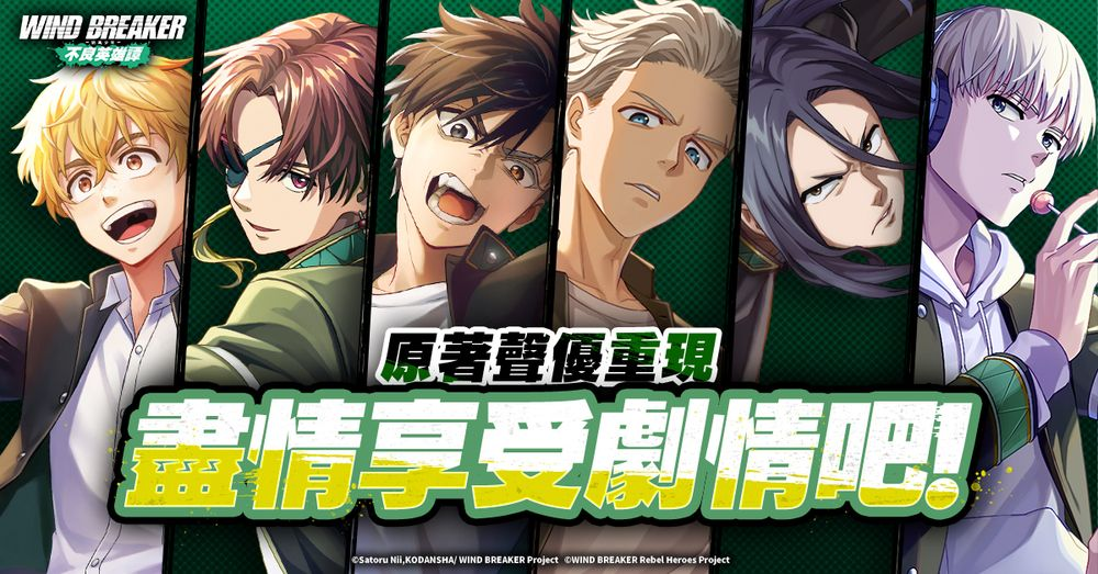 《WIND BREAKER 不良英雄譚》新手攻略|快速入坑懶人包