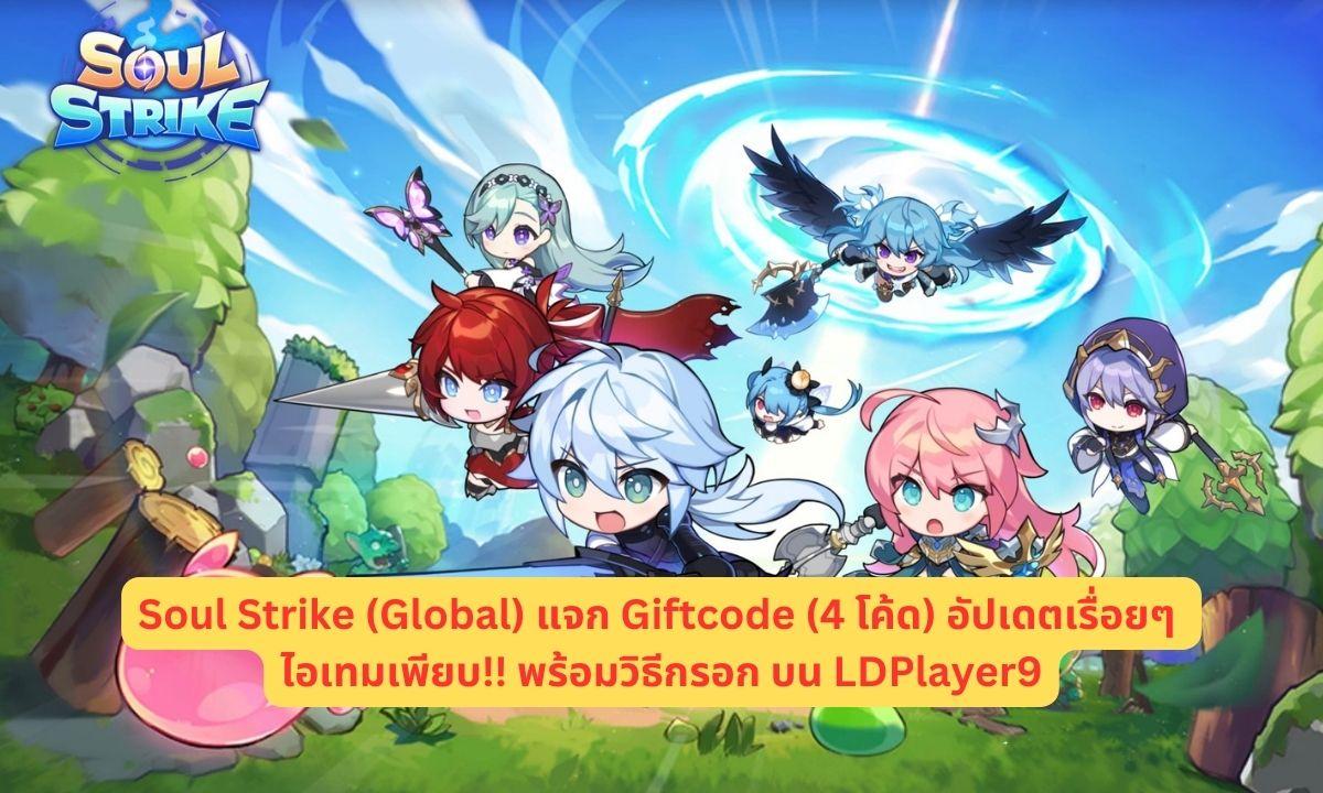 Soul Strike (Global) แจก Giftcode อัปเดตเรื่อยๆ (กันยายน) ไอเทมเพียบ!!