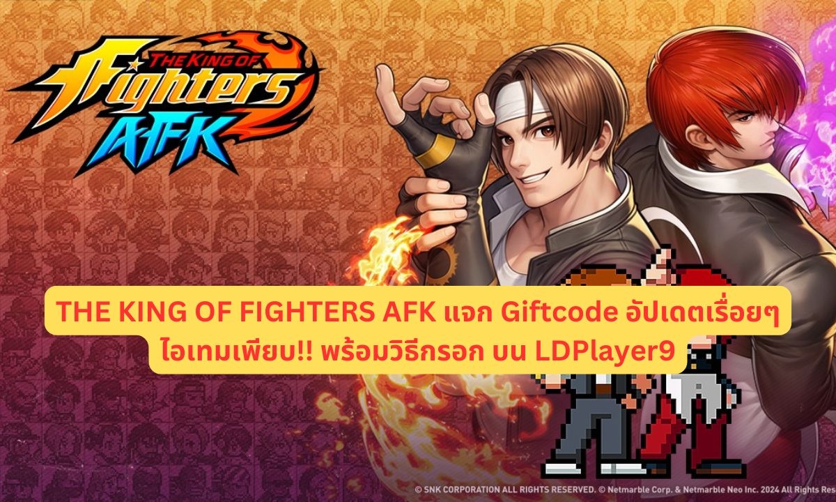 THE KING OF FIGHTERS AFK แจก Giftcode อัปเดตเรื่อยๆ ไอเทมเพียบ!! พร้อมวิธีกรอก บน LDPlayer9