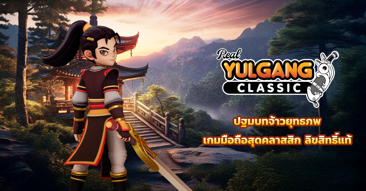 Yulgang Classic แจก Item Code ล่าสุด อัปเดตเรื่อยๆ