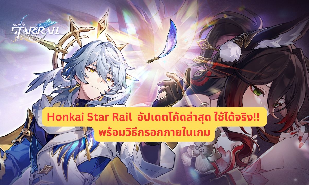 Honkai Star Rail อัปเดตโค้ดล่าสุด ใช้ได้จริง!! (สิงหาคม 2025)