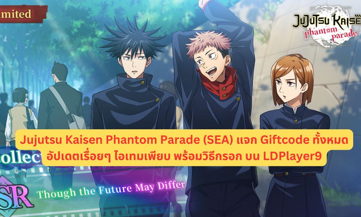 Jujutsu Kaisen Phantom Parade (SEA) แจก Giftcode 2025 อัปเดตเรื่อยๆ ไอเทมเพียบ
