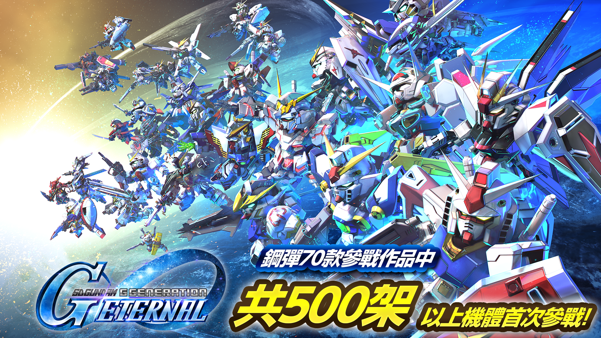 【活動】《SD鋼彈 G世代 永恆》虛寶|禮包碼匯總（8/31更新）