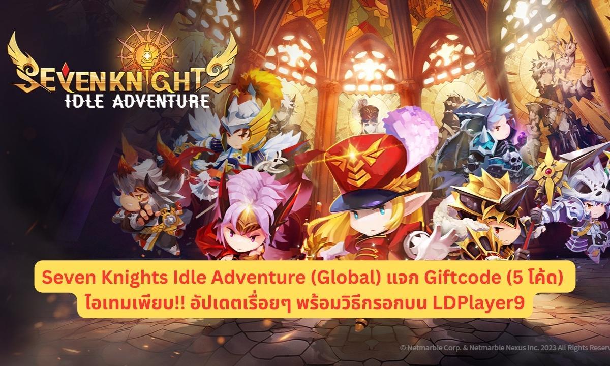 Seven Knights Idle Adventure (Global) แจก Giftcode 2025 อัปเดตเรื่อยๆ พร้อมวิธีกรอก