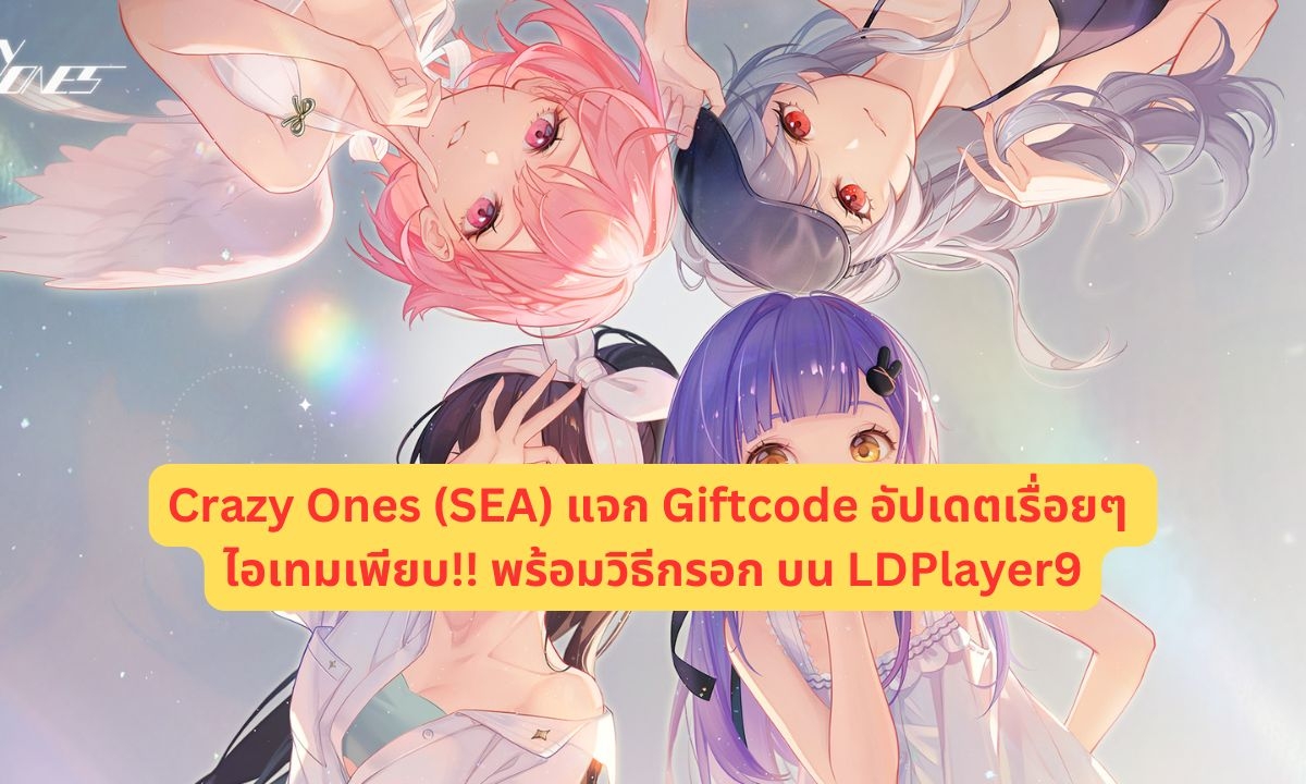 Crazy Ones (SEA) แจก Giftcode 2025 (กันยายน) อัปเดตเรื่อยๆ ไอเทมเพียบ!! พร้อมวิธีกรอก