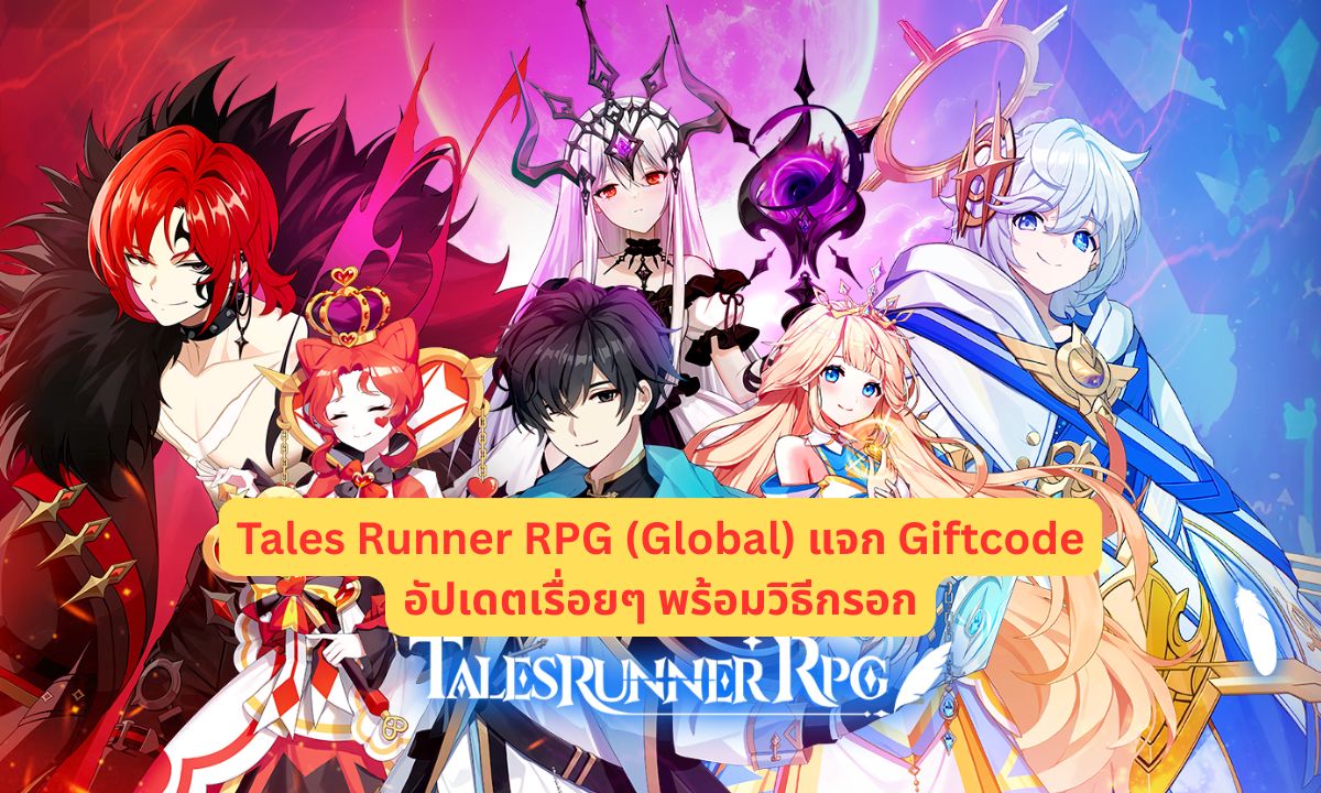 Tales Runner RPG (Global) แจก Giftcode อัปเดตเรื่อยๆ พร้อมวิธีกรอก
