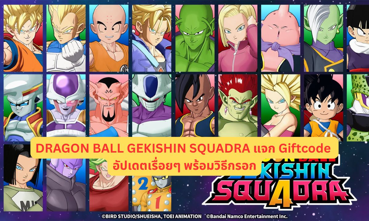 DRAGON BALL GEKISHIN SQUADRA แจก Giftcode อัปเดตเรื่อยๆ พร้อมวิธีกรอก