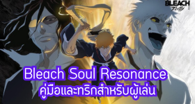 Bleach Soul Resonance คู่มือและทริกสำหรับผู้เล่น