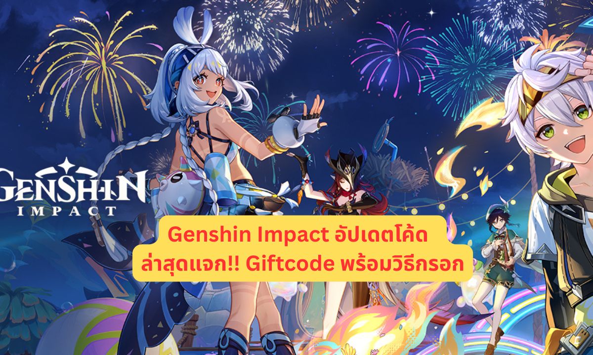 Genshin Impact อัปเดตโค้ด 2025 ล่าสุดแจก!! Giftcode พร้อมวิธีกรอก