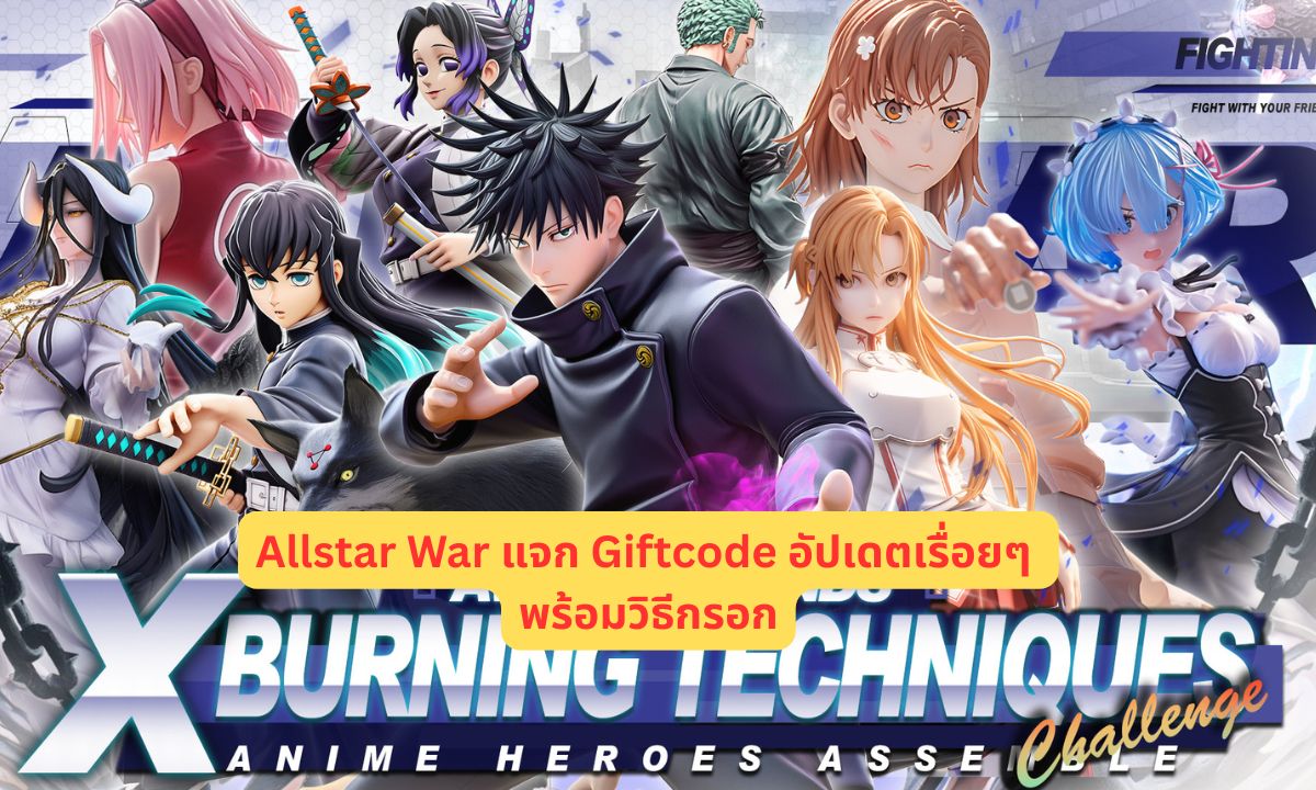 Allstar War แจก Giftcode อัปเดตเรื่อยๆ พร้อมวิธีกรอก