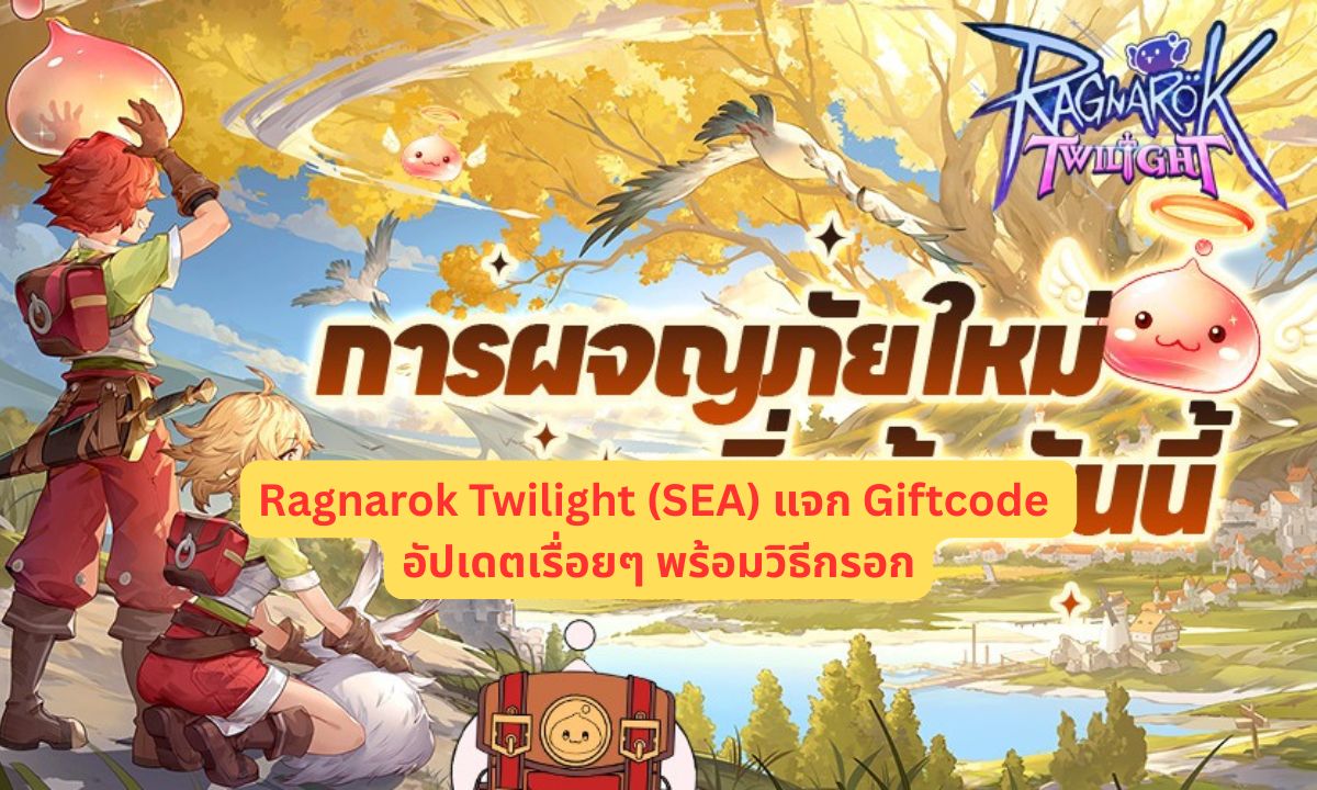 Ragnarok Twilight (SEA) แจก Giftcode อัปเดตเรื่อยๆ พร้อมวิธีกรอก