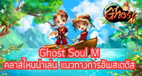 Ghost Soul M คลาสไหนน่าเล่น แนวทางการอัพสเตตัส