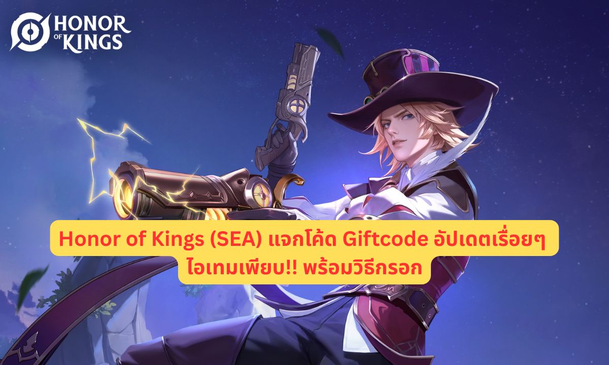 Honor of Kings (SEA) แจกโค้ด Giftcode อัปเดตเรื่อยๆ ไอเทมเพียบ!! พร้อมวิธีกรอก